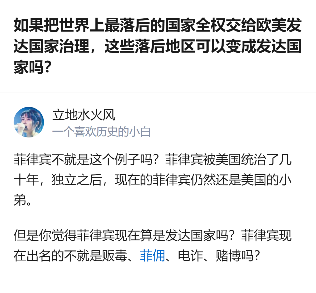 拿菲律宾举例，它被美国统治几十年，如今既不是发达国家，还以贩毒、电诈等问题出名，