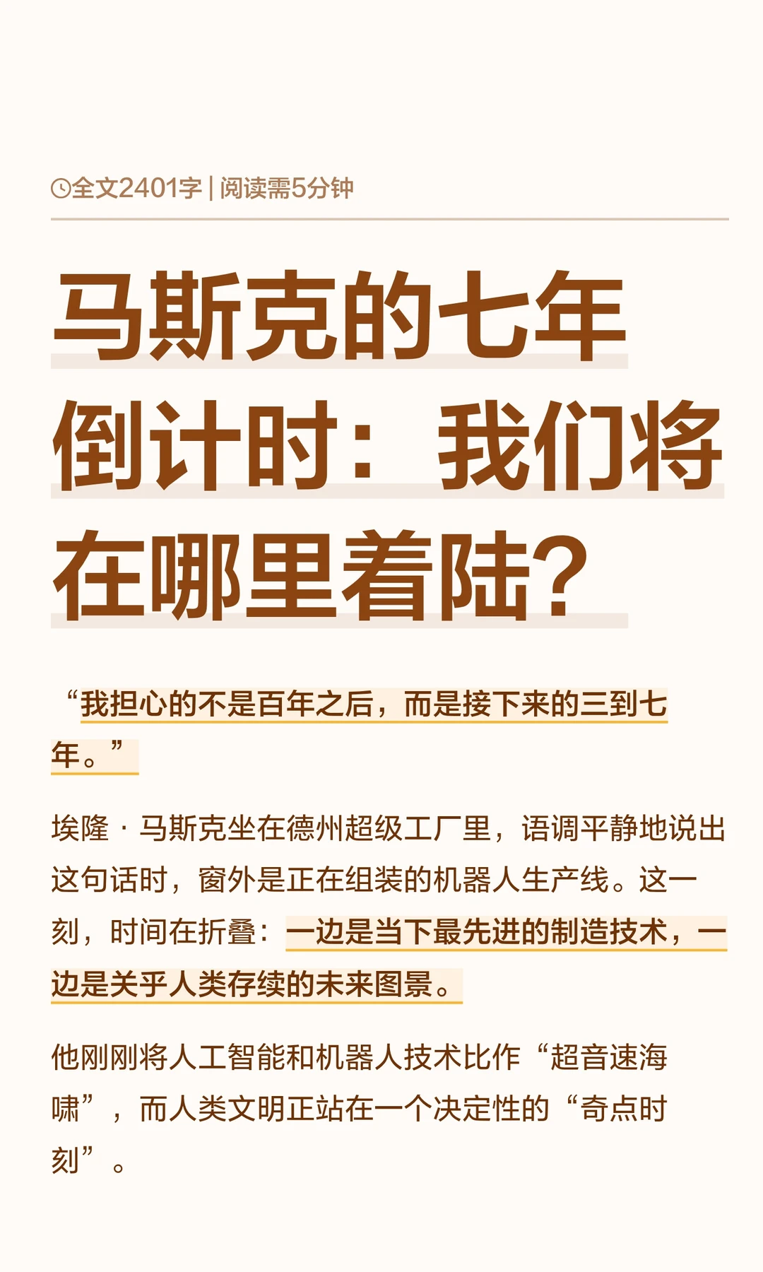 马斯克：担心的不是百年之后而是未来3到7年
