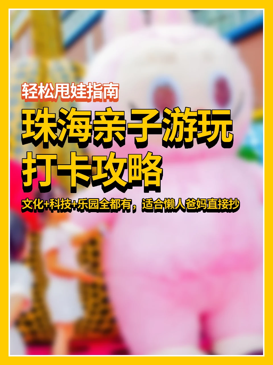 珠海亲子游玩攻略👉适合懒人直接抄作业