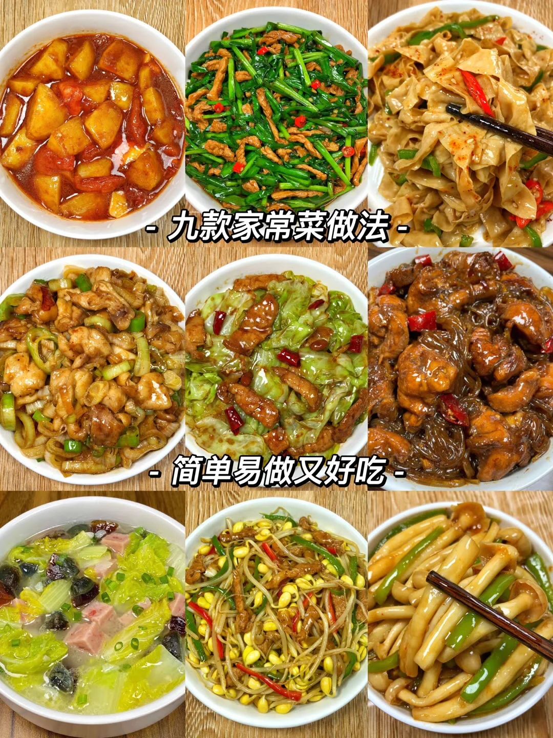 九款家常菜
