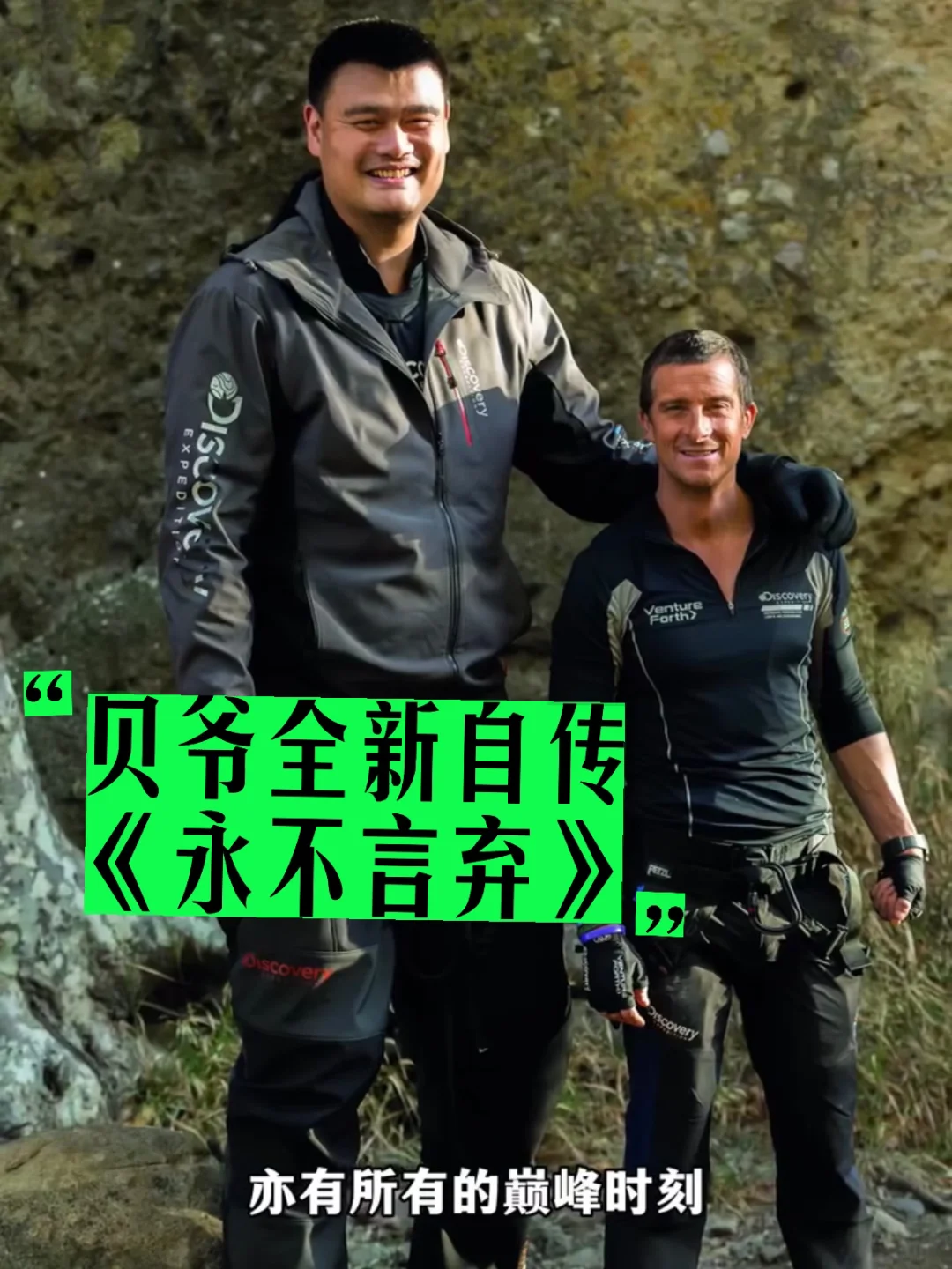 2026，不老“贝爷”来了🧗