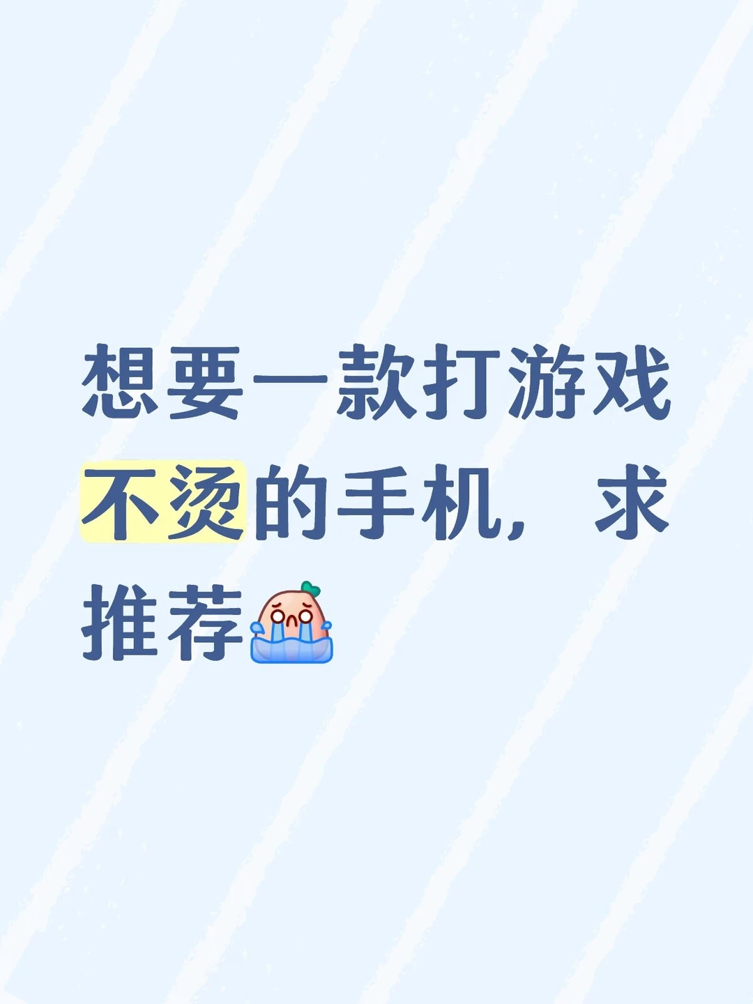 求推荐手机！高强度打游戏，最好外观好看