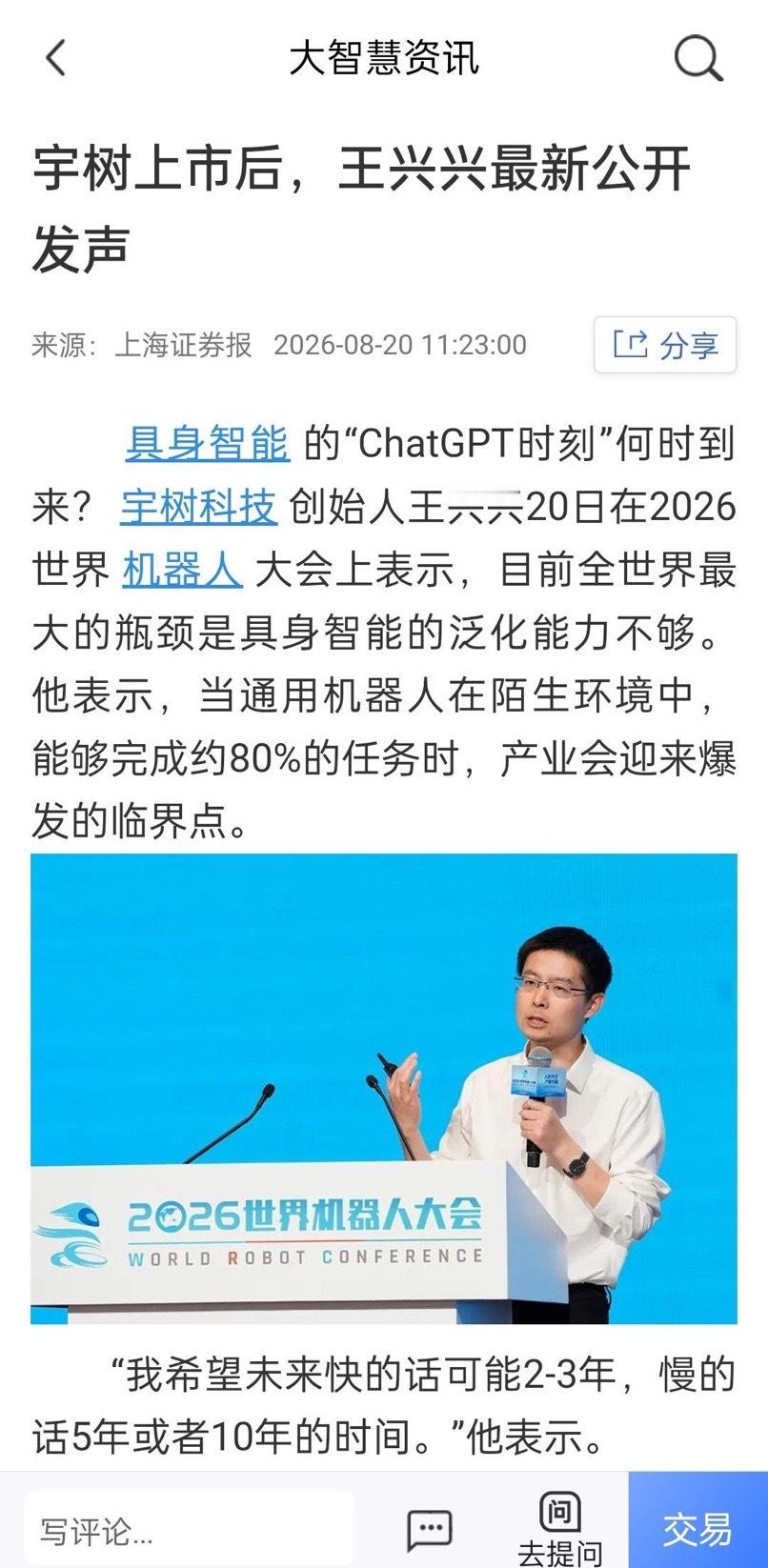现在知道为什么王兴兴在昨天敲钟仪式上表情始终严肃了吧？今天世界机器人大会上，王兴兴直白点出机器人行业现实瓶颈。
 
当前机器人行业最大卡点是具身智能泛化能力不足，AI大模型和现实物理世界存在偏差，机器人处理毫米级微调时，触觉误差很难修正，任务成功率上不去。
 
在他眼里还远远没到可以笑的 ​