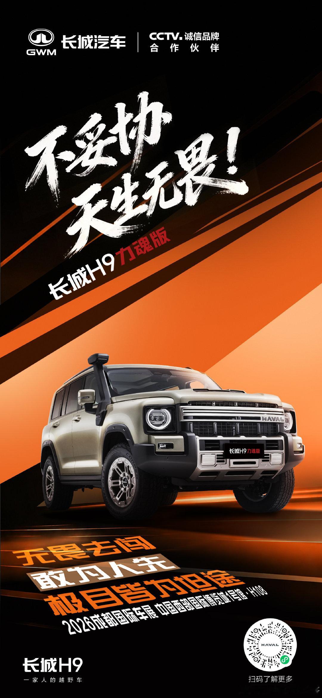 不妥协、不设限、不盲从
和#长城H9力魂版无畏去闯##长城汽车全矩阵登陆成都车展##巴蜀长城一家亲##一家人的越野车# ​