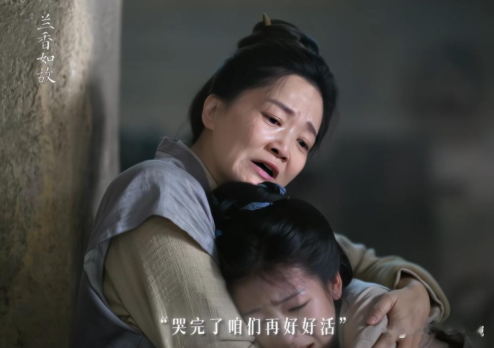 说真的，兰香如故这层窗户纸，一捅开就扎得人难受。不是亲生的就不是亲生的，母亲临终喊的却是亲女儿许兰香。那沈嘉兰呢？赚钱赎身、买房、尽孝，忙前忙后这么多年，最后连一句“自家人”都没落下。

但你说她图什么？图的不就是这个家真把她当自己人吗。结果到头来，血缘像一道门槛，跨不过去就是跨不过去。许兰香是亲女
