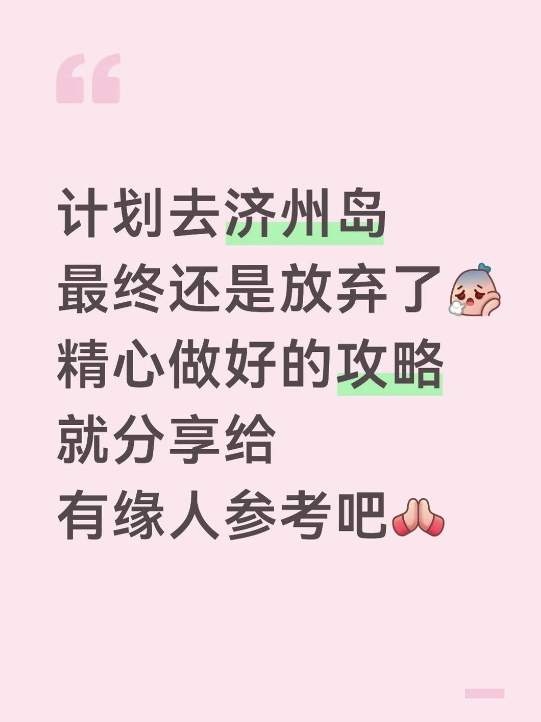 J人花48h总结的济州岛攻略已经nextlevel了