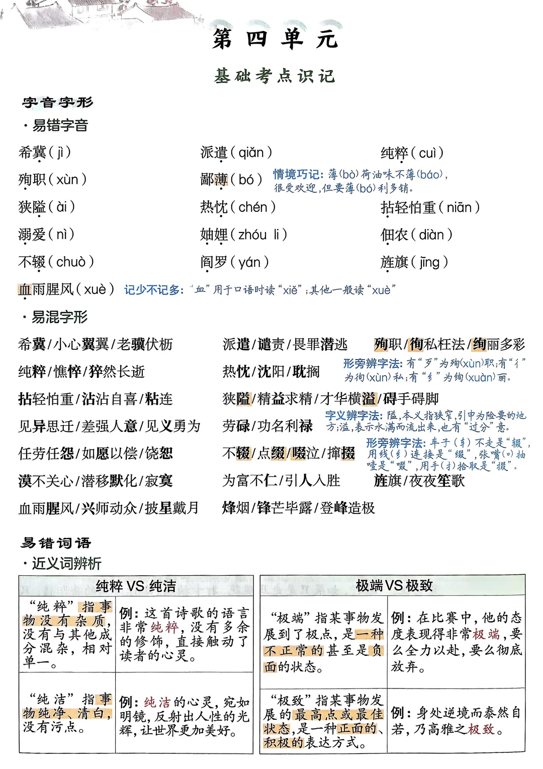 七上语文｜四单元基础知识总结 重点笔记