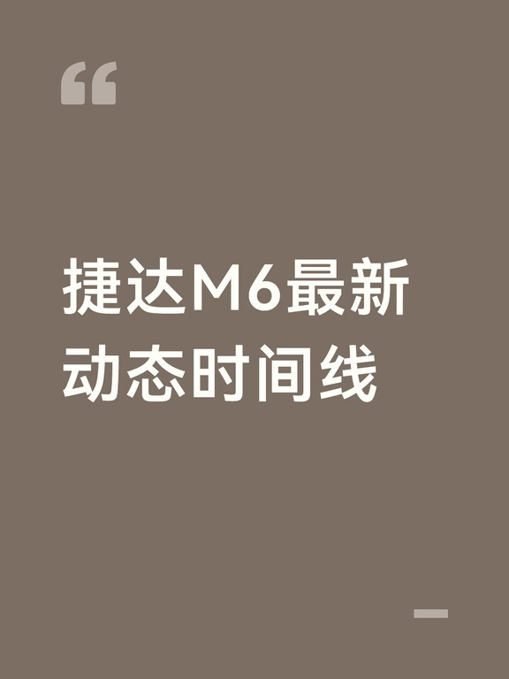 捷达M6最新动态时间线