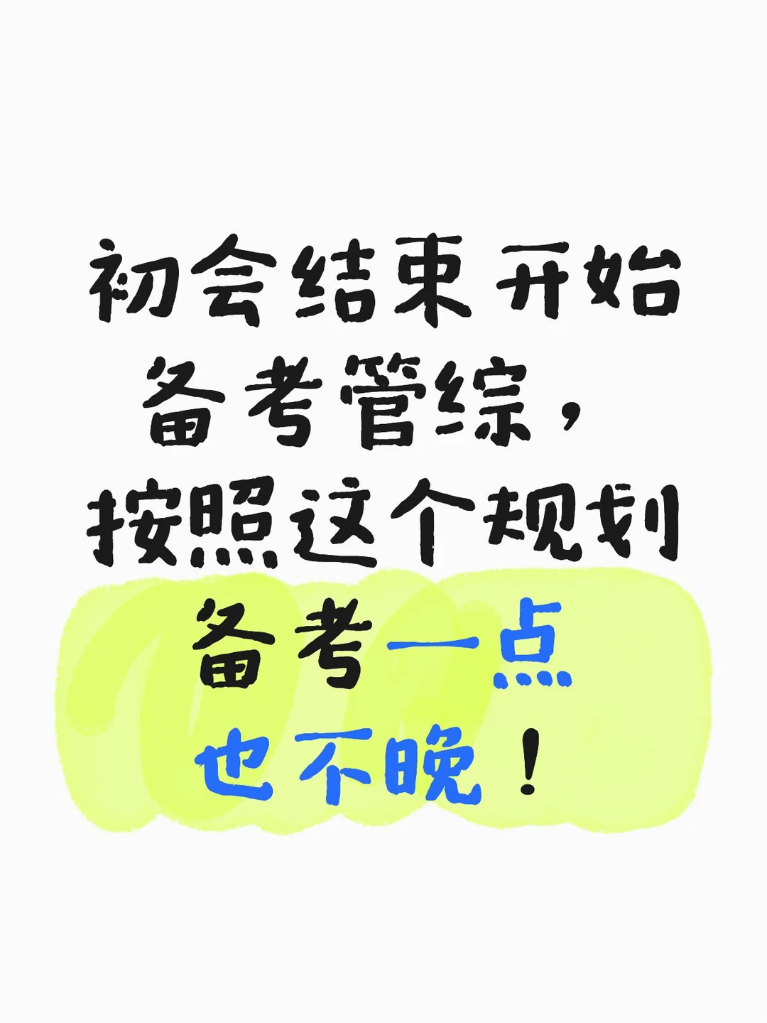 如果你从5🈷️18号开始备考管综（初会结束！）
