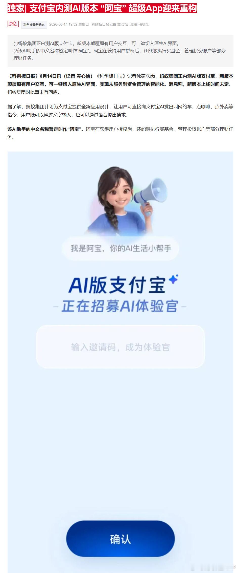 【独家| 支付宝内测AI版本 “阿宝” 超级App迎来重构】《科创板日...