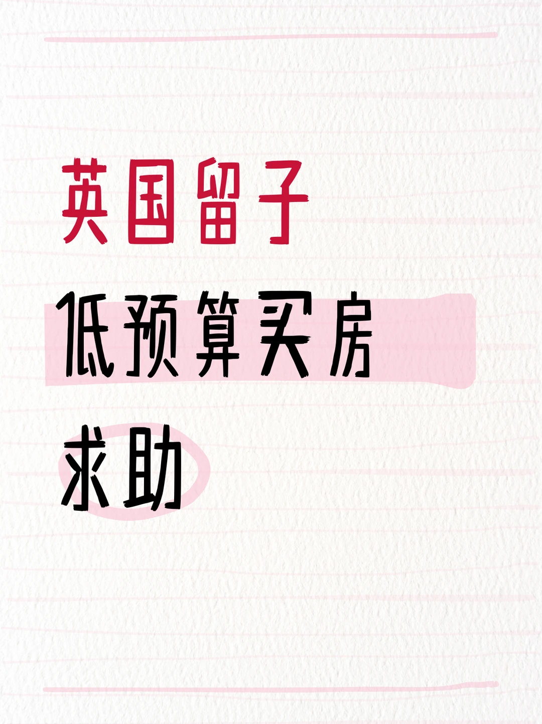 英国留子低预算买房求助