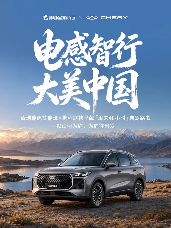 奇瑞汽车×携程旅行｜冠军达人招募令