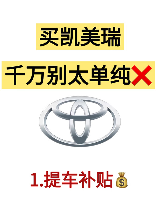 凯美瑞提车别交智商税❗帮一个是一个
