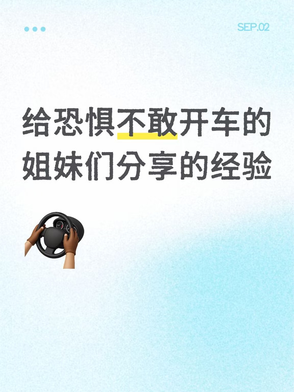 给恐惧不敢开车的  姐妹们分享的经验