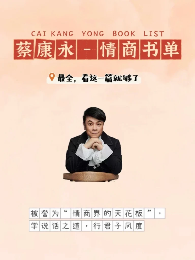 大咖蔡康永老师-提升情商书单最全推荐