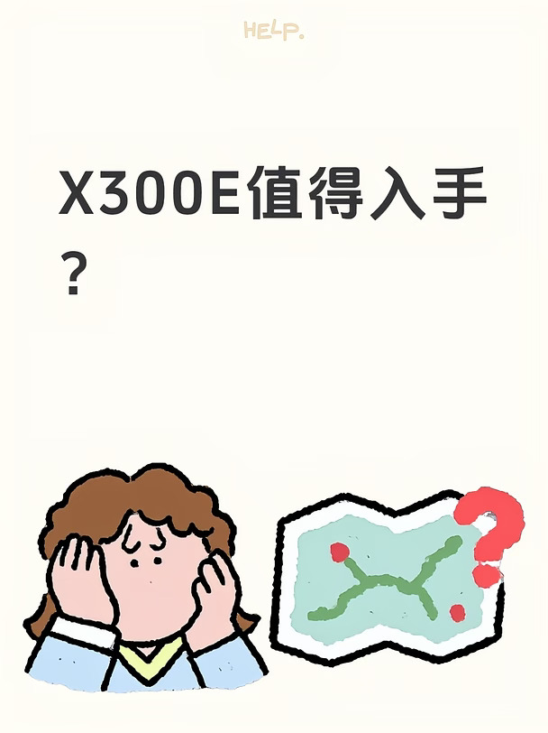 X300E值得入手？
#vivo重庆  #vivoX300E  #vivo夏日超值季