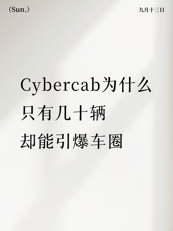 Cybercab为什么只有十几辆，却引爆汽车圈