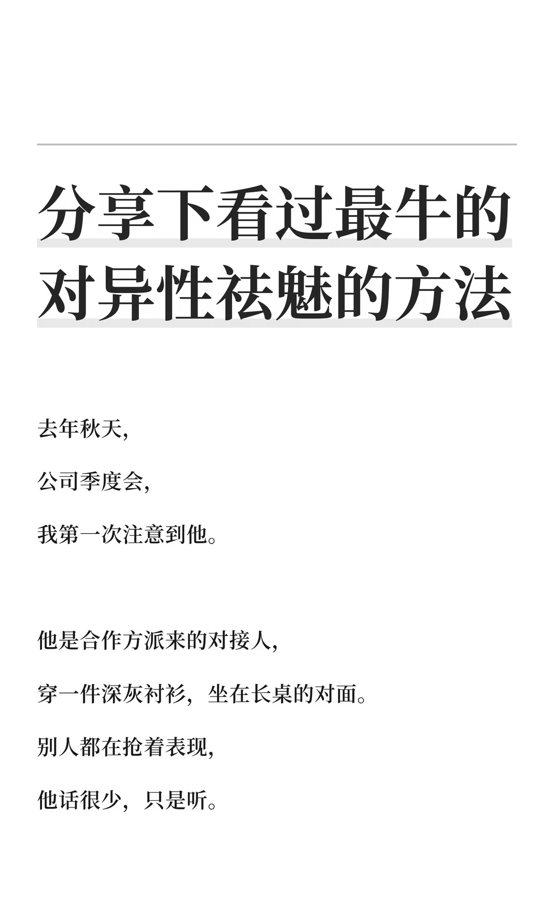 分享下看过最牛的对异性祛魅的方法