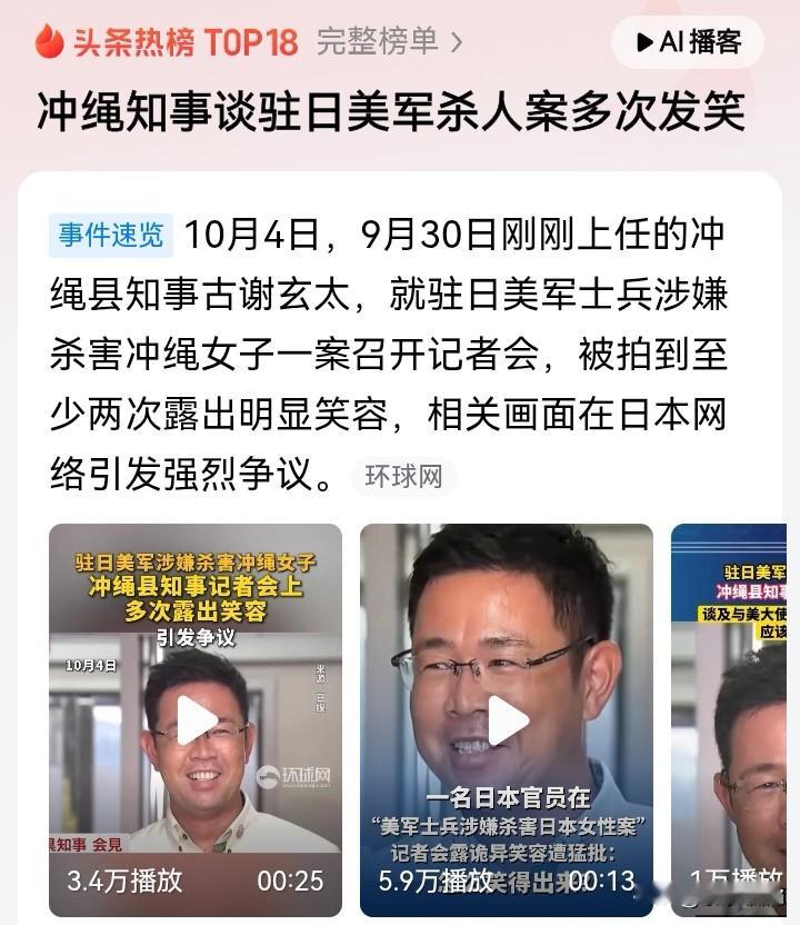 面对记者提及美军杀人案，冲绳知事却笑了！
当记者谈到驻日美军涉嫌杀害39岁女子时，这位刚上任不久的冲绳县知事，面部表情看起来，不是愤怒，而是微笑，不是一次两次，而是多次明显笑容，让人实在看不懂了。
他的这一笑，可能是无奈！毕竟驻日美军长期横行霸道惯了，这种抢劫杀人案，都是政府和民众抗议一下，最终都是