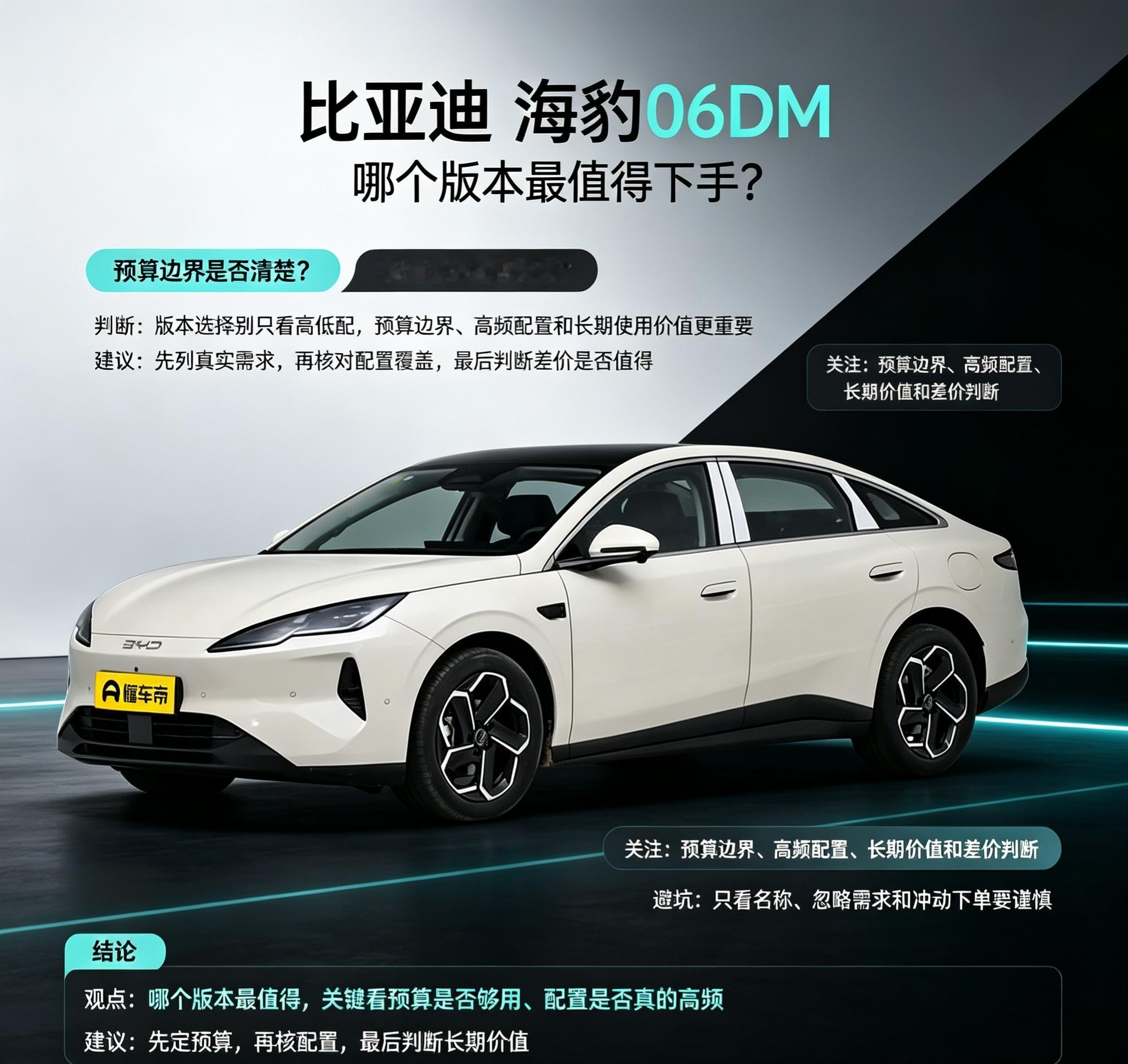 不少人在看海豹06DM的时候，容易光盯着版本名称判断高低，反而忽略了自己日常真正用得上的功能。选车前先理清楚自己平时高频用到的场景，日常通勤、偶尔出游还是经常长途出行，需求先列清楚，后续判断起来会轻松很多。
再对着不同版本的配置覆盖情况核对一遍，确认自己在意的功能是不是都能覆盖到，再去判断版本之间的