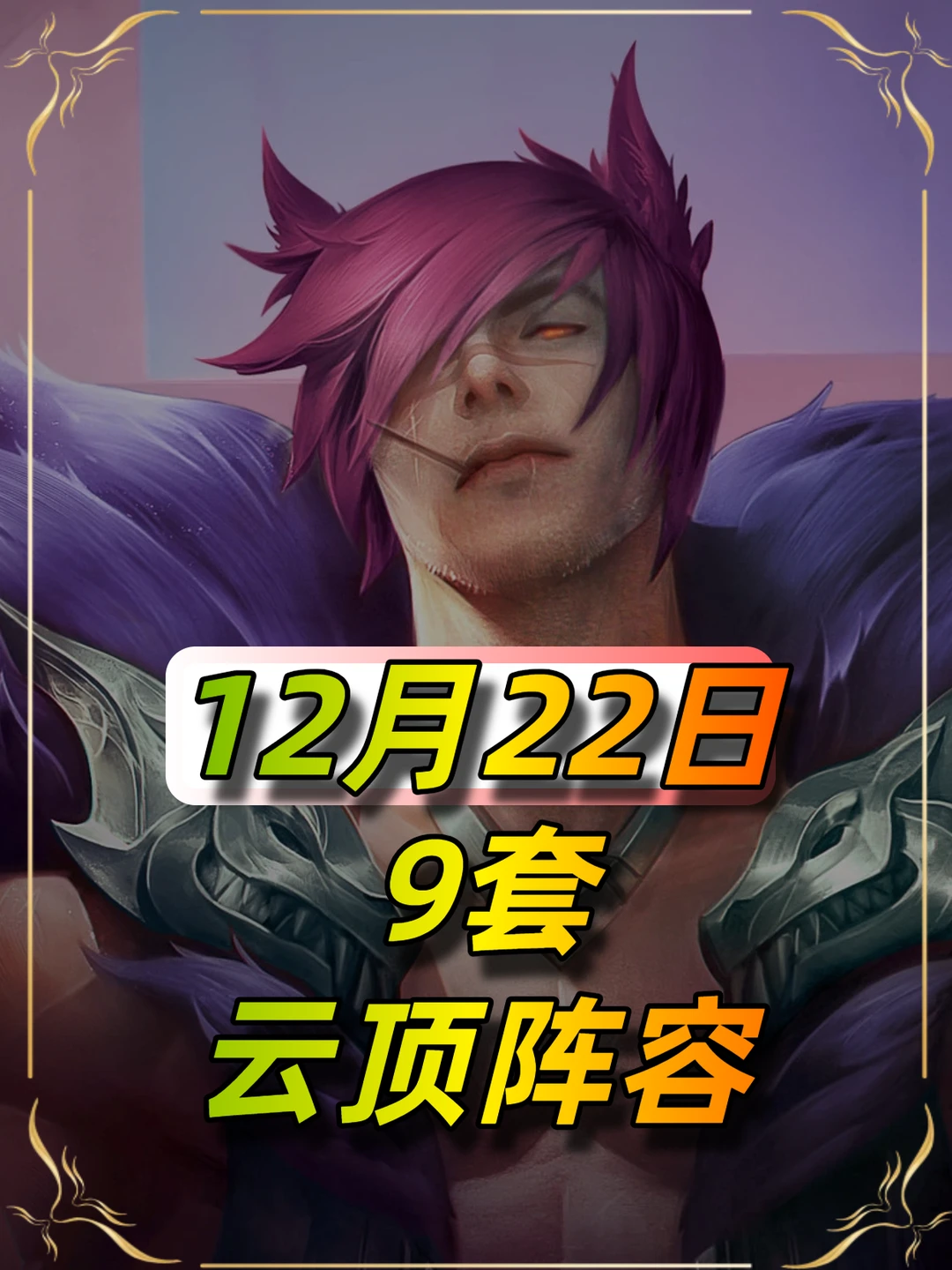 12月22日云顶阵容榜单