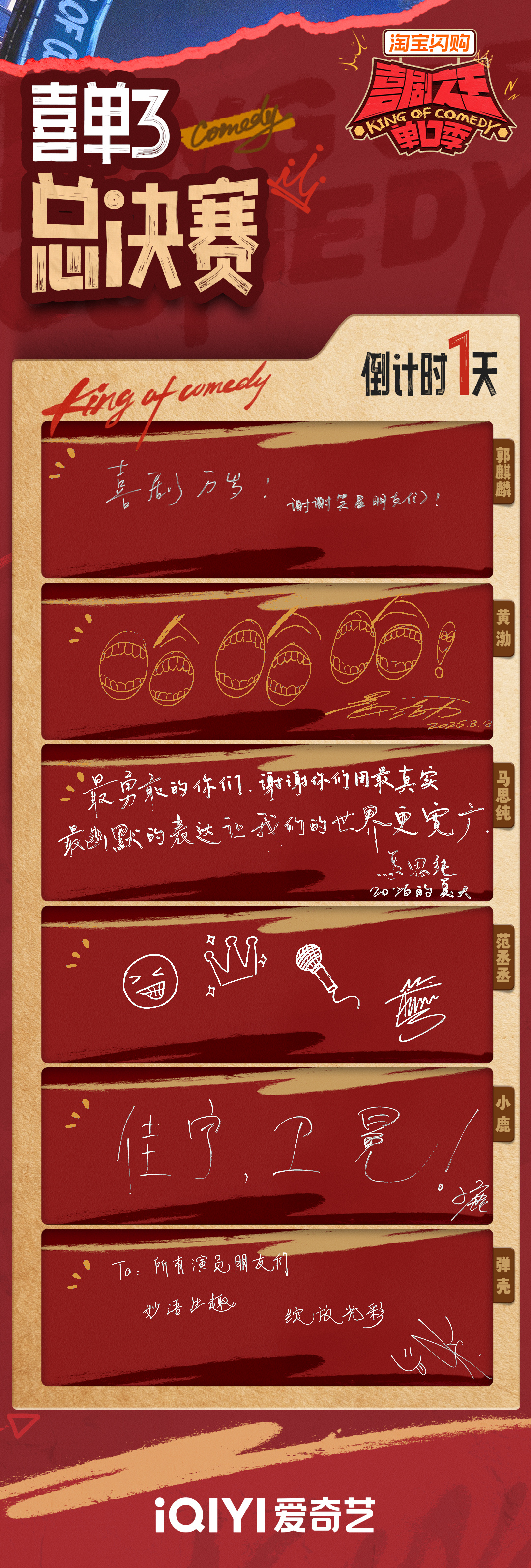 距离爱奇艺#喜剧之王单口季# 第三季总决赛还有1天，应援必须到位！气氛组组长（按首字母排序）飞行气氛组组长喜单老友总决赛惊喜嘉宾手写应援，落笔皆是真挚祝福，这个喜剧盛夏，因每一份热爱熠熠生辉，明天中午12:00，来 ​