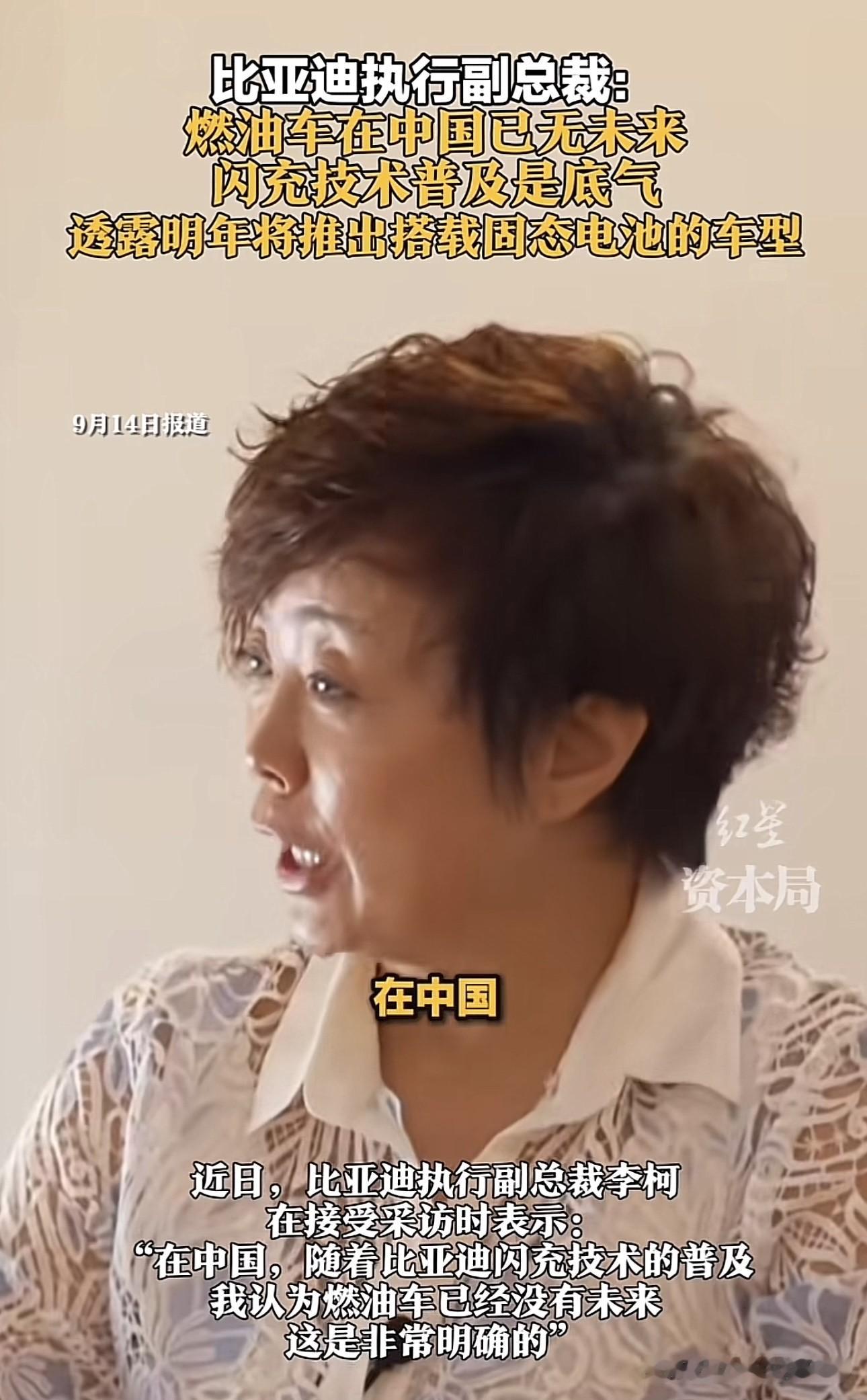 比亚迪执行副总裁李柯受访表态：在中国，随着闪充技术普及，燃油车已经没有未来，这个趋势非常明确。

同时她透露，比亚迪明年会推出搭载固态电池的车型。

近些年新能源渗透率一路走高，快充技术不断迭代，补能体验越来越接近加油。加上电车用车成本更低、智能化更强，很多家庭换车优先选择新能源车。

当然这句话是