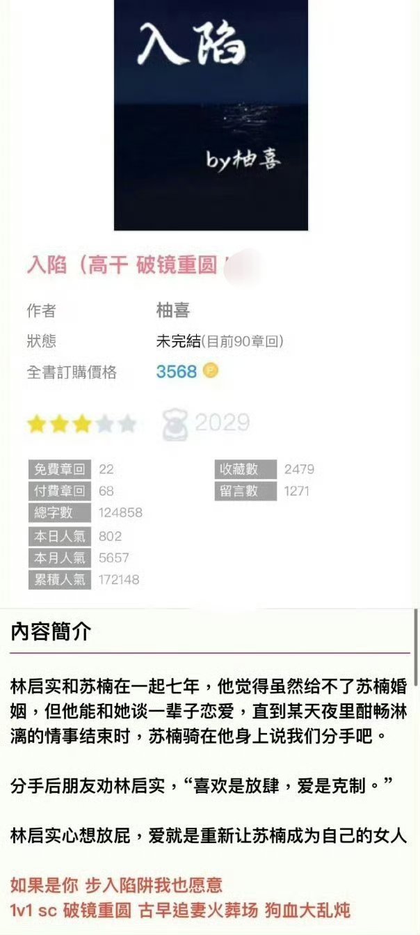 0910📕完结推文
《入陷》by柚喜
📕1v1漂亮网红vs高干子弟

女主和男主谈了七年恋爱，男主很喜欢女主，但受家里压力，一直不愿给她名分[顶][顶]女主攒够失望选择分手，还有温柔男二陪伴
男主这才慌了，放下身段拼命追妻[吃瓜][吃瓜]车祸、未婚生子这类狗血桥段全都有，重点虐男主，古早狗血风格，喜 ​