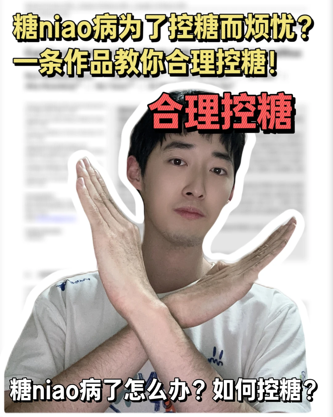 还在为了控糖而担忧？一条作品教你合理控糖！