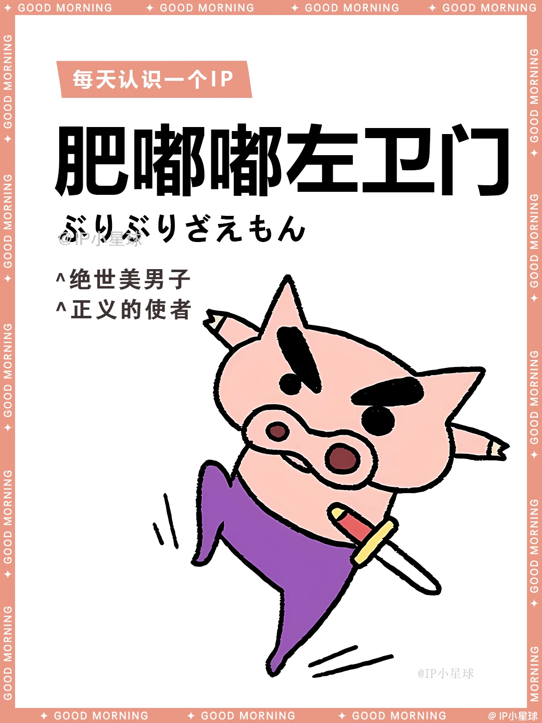 蜡笔小新 | 肥嘟嘟左卫门 🐽