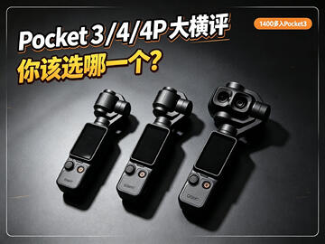 别盲目追新款！大疆 Pocket3 才是真香机