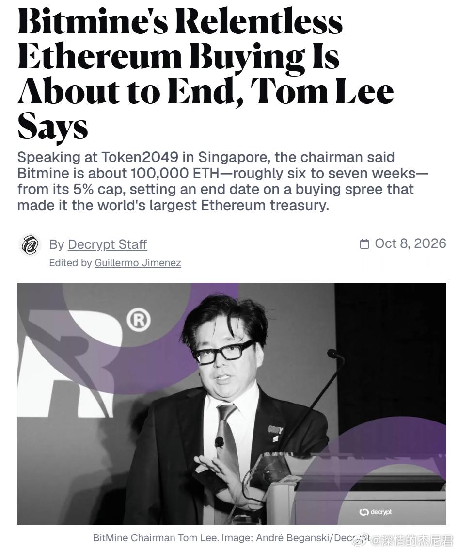 姨太 最大的接盘侠，要毕业了。

Tom Lee 在 TOKEN2049 表示，BitMine 持仓到  流通量的 5% 就停，现在只差大概 10 万枚。

算了一下，BitMine 现在手里拿着 601 万多枚，按上周的节奏，最多再买六七周。

原话也很有意思：本来以为要五年，结果一年多就做到了，现在要停了。

E卫兵们，下 ​