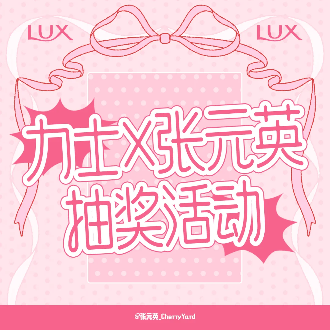 力士X张元英抽🎁活动来啦～更有亲签送出哦