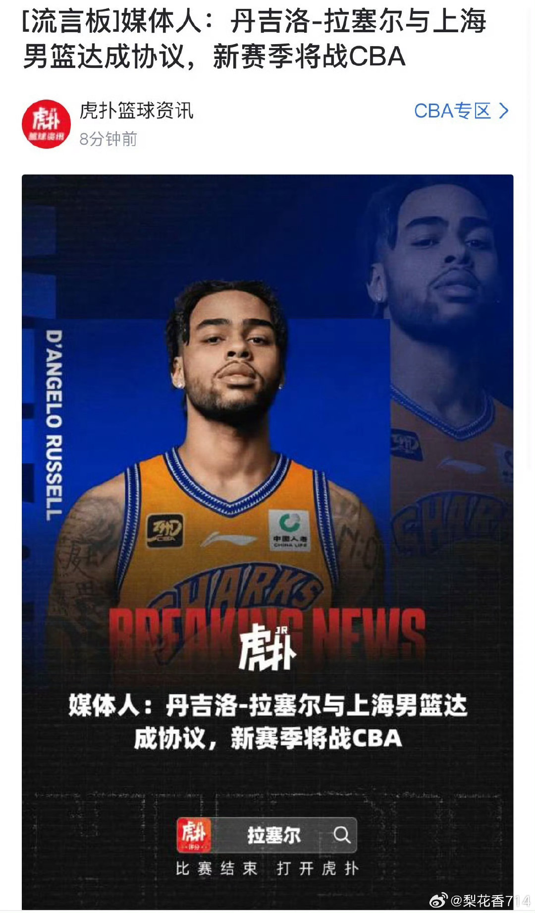 北京时间9月30日下午，上海男篮跟队记者薛思佳报道，上海男篮已与2015年NBA选秀榜眼德安吉洛·拉塞尔达成签约协议，新赛季他将代表大鲨鱼征战CBA联赛。这下真再见了，水拉！#CBA[超话]##拉塞尔# ​