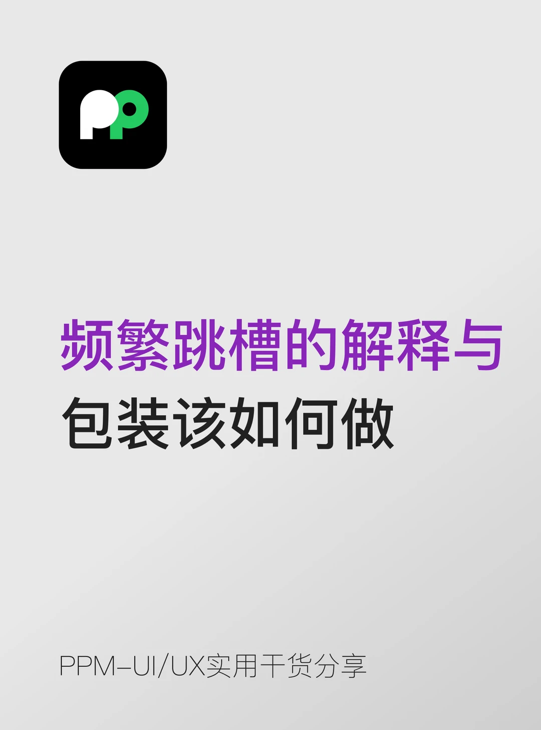 频繁跳槽的解释与 包装该如何做