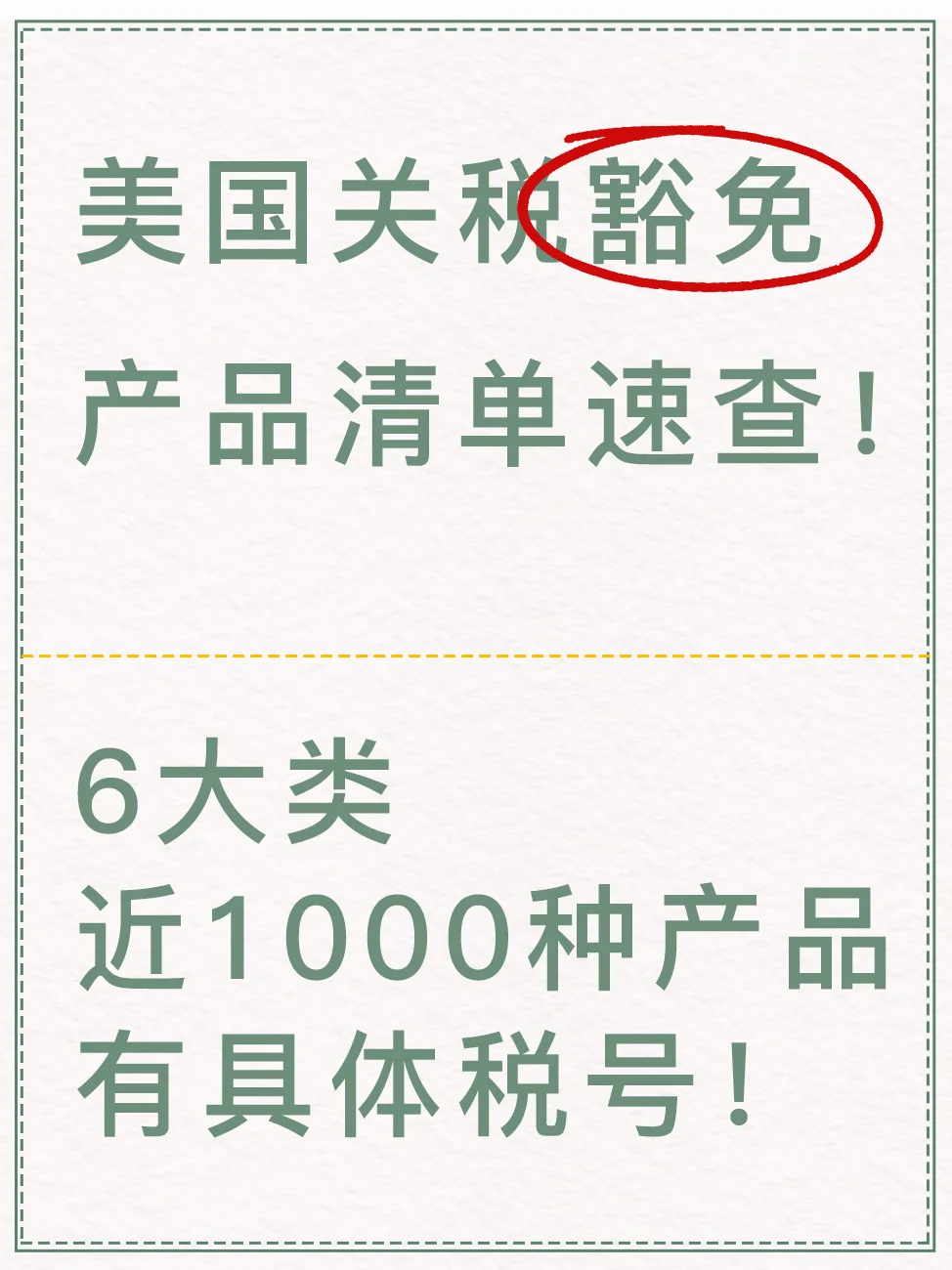 美国关税豁免产品清单速查！近1000种产品！