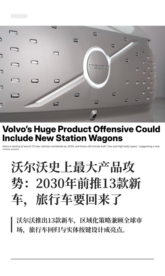 旅行车要回来了，沃尔沃史上最大产品攻势
