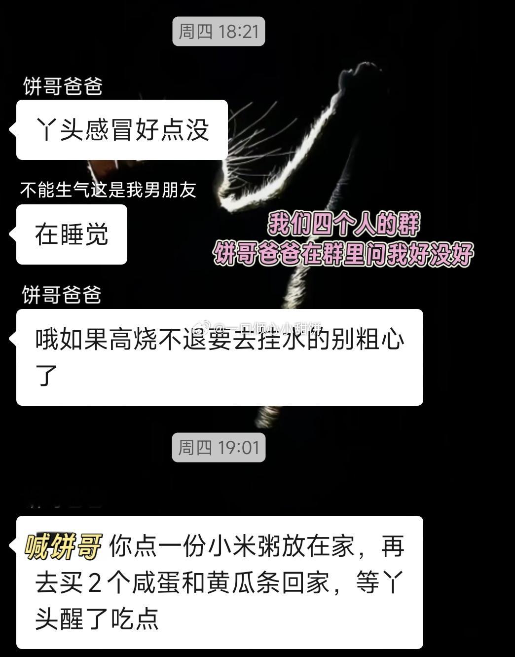 我前几天不是发烧了嘛发了一条朋友圈，结果忘记屏蔽饼哥爸妈了！这几天他爸...
