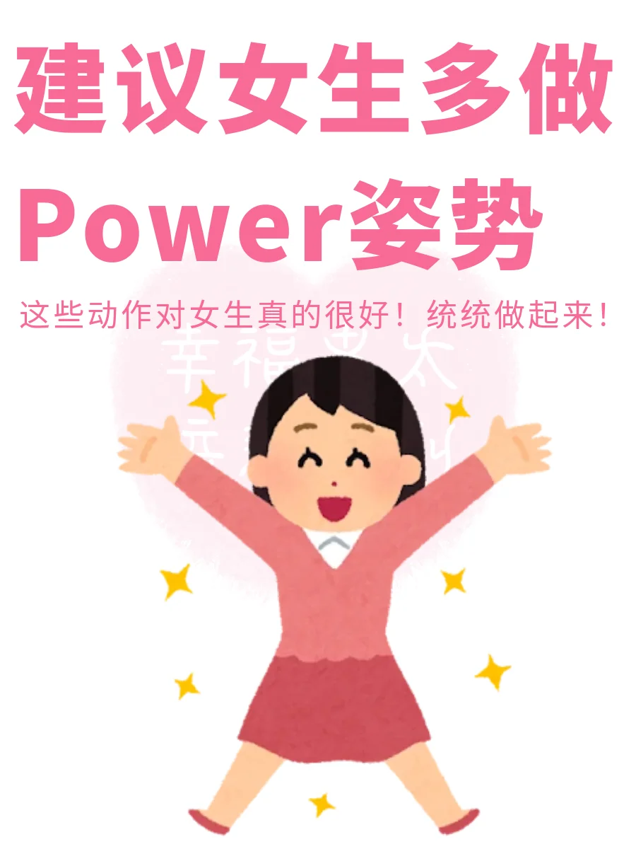 建议女生多做power姿势