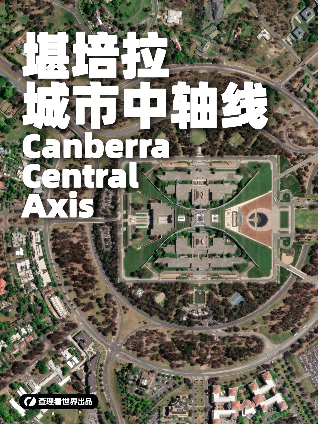 堪培拉中轴线：一场建筑与自然的完美对话
