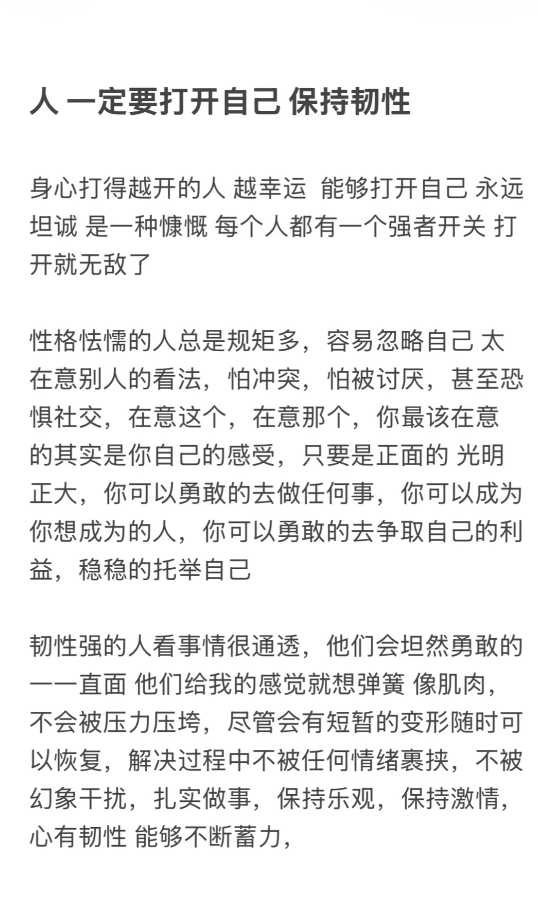 人一定要打开自己 保持性韧性