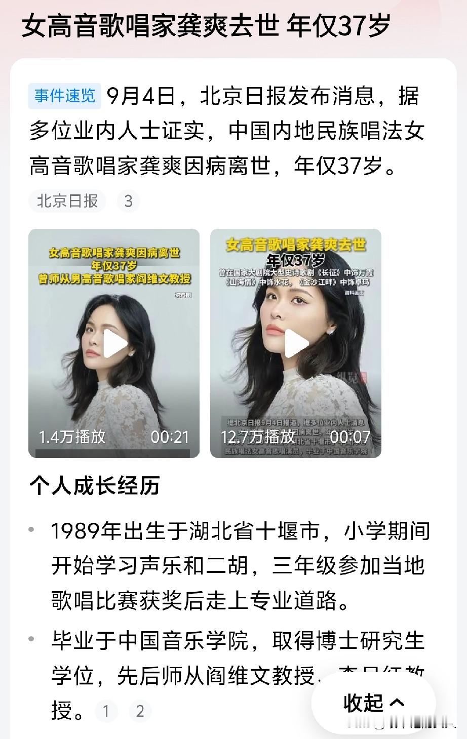……太令我疑惑了！北京日报这篇报道，到底是真的还是假的？他说多位业内人士证实女高音歌唱家龚爽去世， 年仅37岁！关键是我也没看到龚爽的家属、工作室，或者是中央民族乐团发布正式讣告啊！就这样引用多位业内人士证实到底可靠吗？我真怀疑这是不实信息呢？