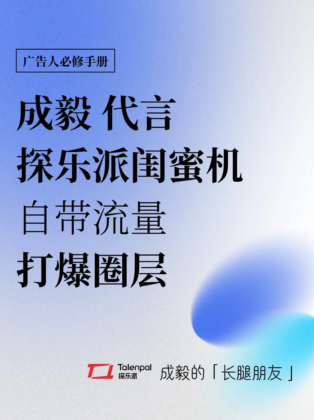 成毅代言探乐派闺蜜机🔥品牌营销策略洞察
