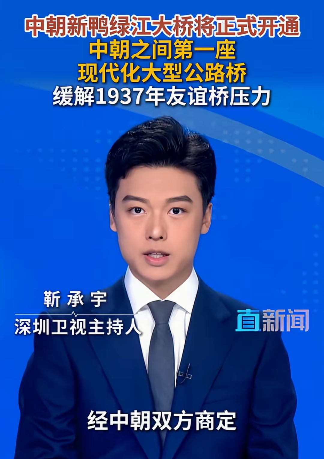 新鸭绿江大桥只走货运？中方正式回应！
 
最近一条消息引发全网热议！有传闻说刚刚开通的新鸭绿江大桥，仅仅用来跑货运，不开放人员通行。面对记者的提问，外交部发言人作出公开答复 。
 
中方明确表示，新鸭绿江大桥是中朝互联互通的重要设施。开通之后，既会大力推动两国经贸往来，同时也将促进双方的人员交流，并