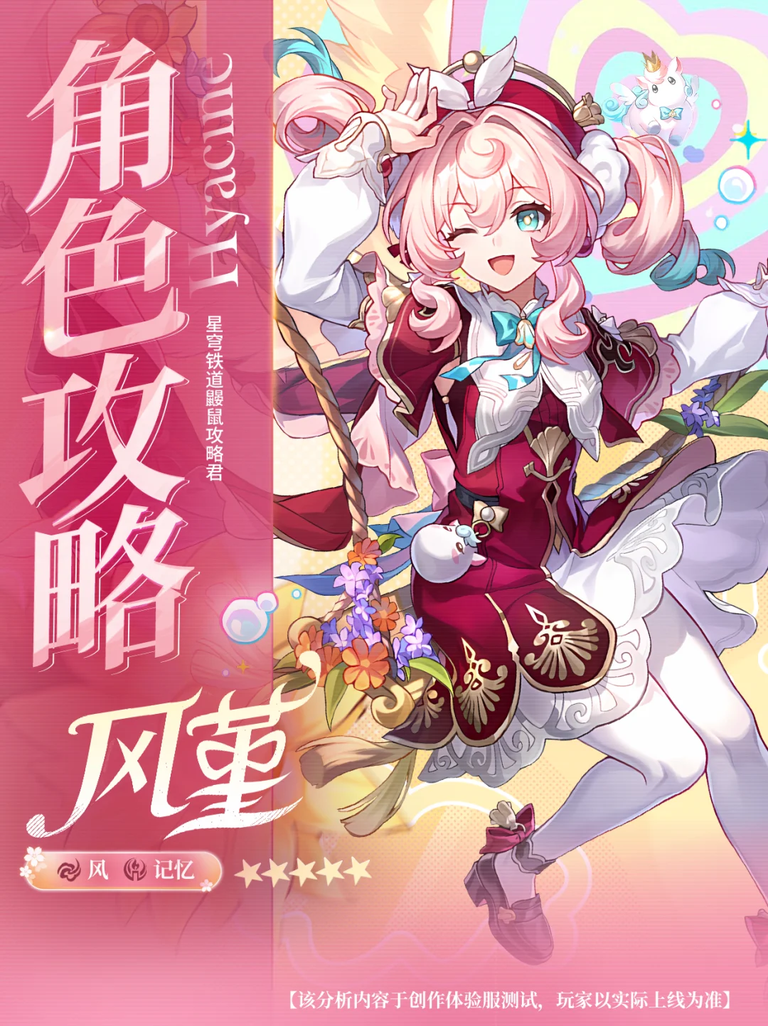 『风堇』攻略｜阳光彩虹小白马~