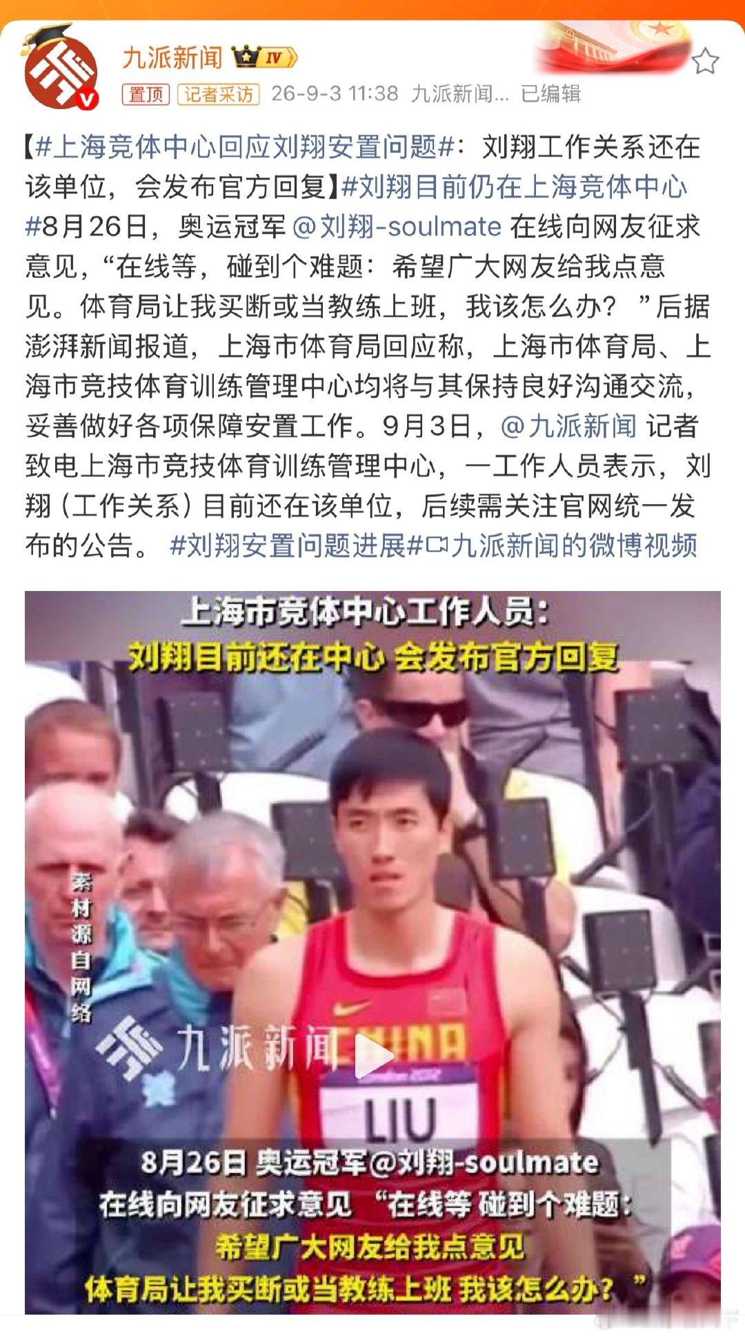 #上海竞体中心回应刘翔安置问题# 听说已经安排好了，[疑问] ​