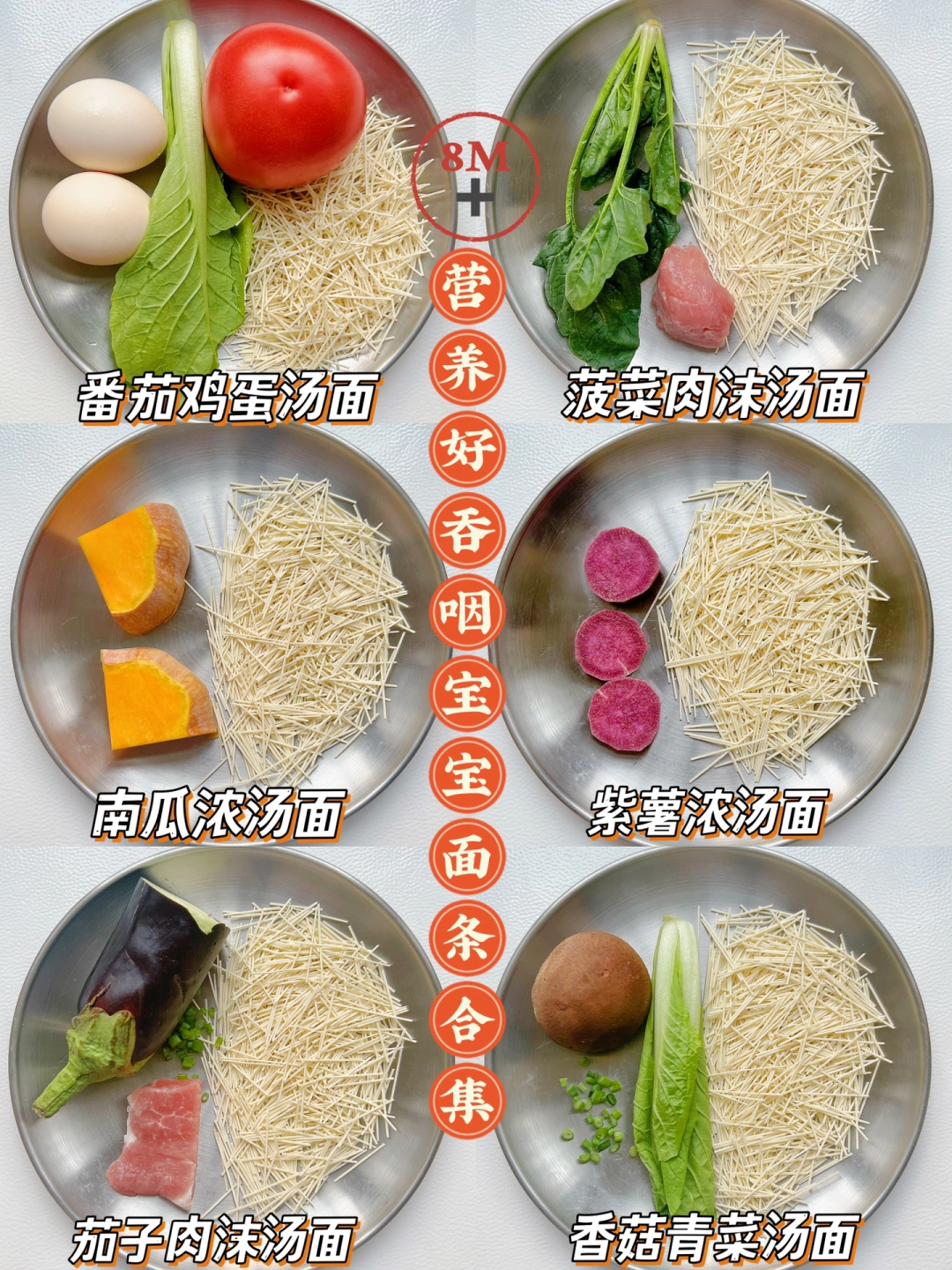 8m➕宝宝辅食 | 汤鲜味美面条合集，简单快手