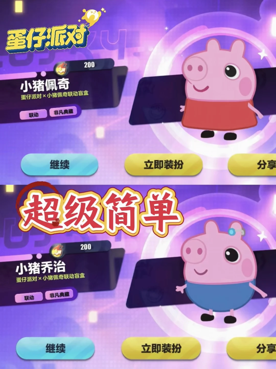 蛋仔微刻拿下小猪佩奇和乔治❗幸好大佬提醒❗