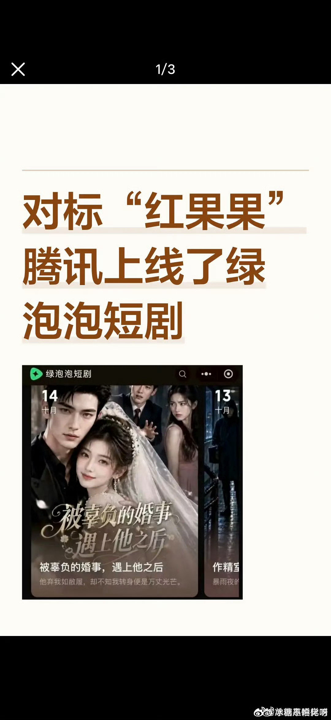 #腾讯4年4次出手做短剧#
bs
我就说怎么这个点才搞？原来不是第一次了，你可真是越挫越勇，屡败屡战。我是真看不下去短剧。那估计很赚钱吧，不然也不会一直做。
#无尽夏夏子[超话]# ​