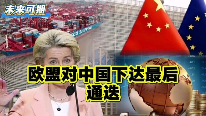 【中欧经贸博弈进入关键窗口期，欧盟设谈判时间节点，双方继续磋商，欧盟内部立场存在分歧。来听听